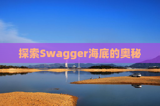 探索Swagger海底的奥秘